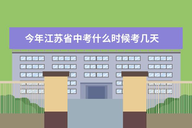 今年江蘇省中考什么時(shí)候考幾天 2021年中考時(shí)間具體時(shí)間是
  的