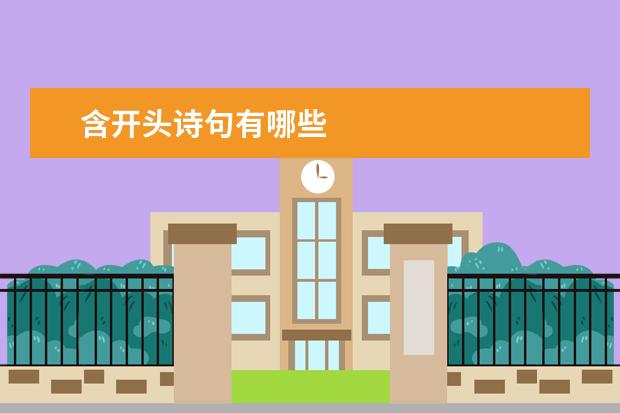 含開頭詩句有哪些 含開頭詩句有