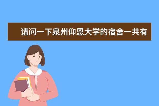 請問一下泉州仰恩大學(xué)的宿舍一共有幾間呀 仰恩大學(xué)