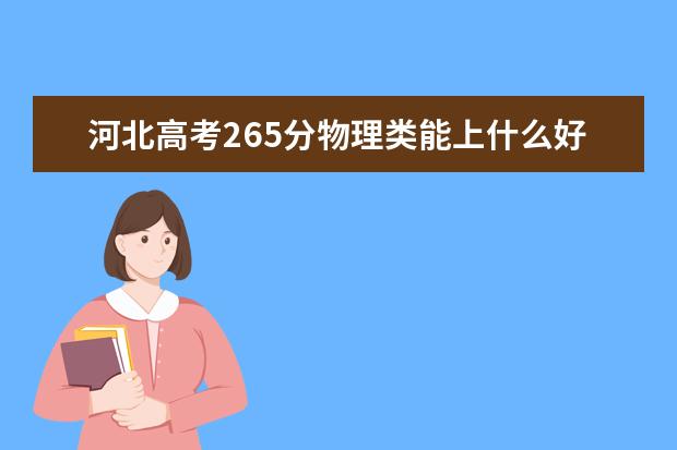 河北高考265分物理類能上什么好大學(xué)2022「附排名」