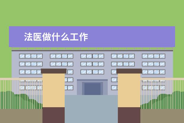 法醫(yī)做什么工作 法醫(yī)學(xué)的是什么專業(yè)呀