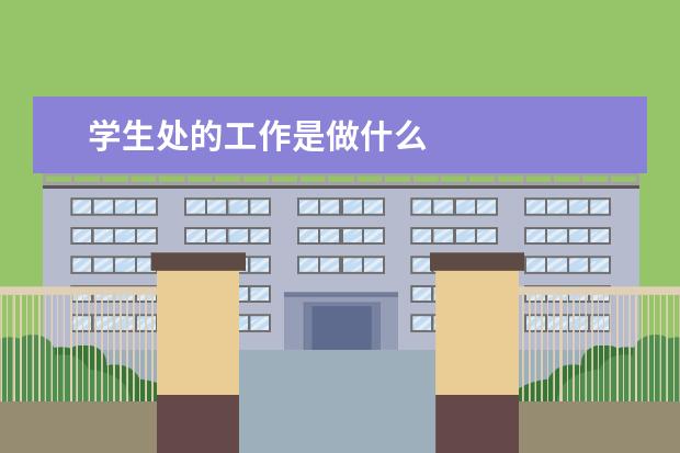 学生处的工作是做什么 学生会干部总结怎么写