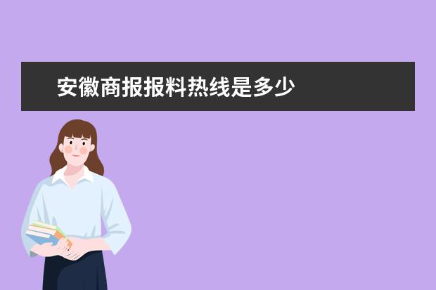 安徽商報(bào)報(bào)料熱線是多少 安徽商報(bào)報(bào)料熱線是