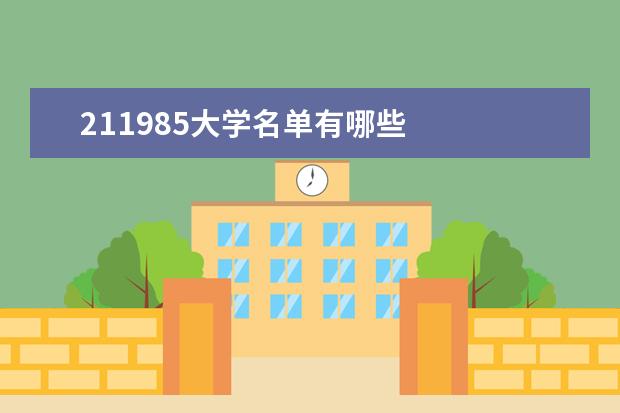 211985大學(xué)名單有哪些 全國985211大學(xué)排名一覽表