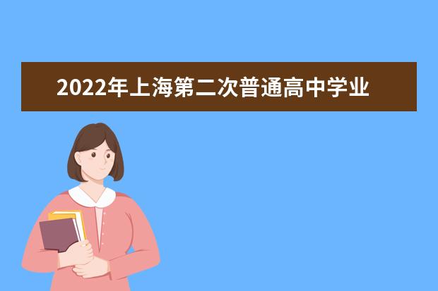 2022年上海第二次普通高中学业水平合格性考试时间如何 有哪些科目