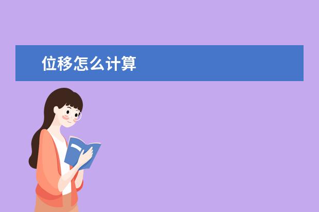 位移怎么計(jì)算 位移公式的推導(dǎo)步驟