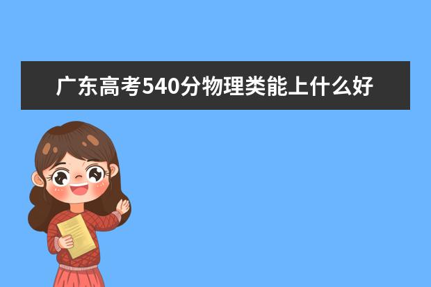 廣東高考540分物理類能上什么好大學2022「附排名」