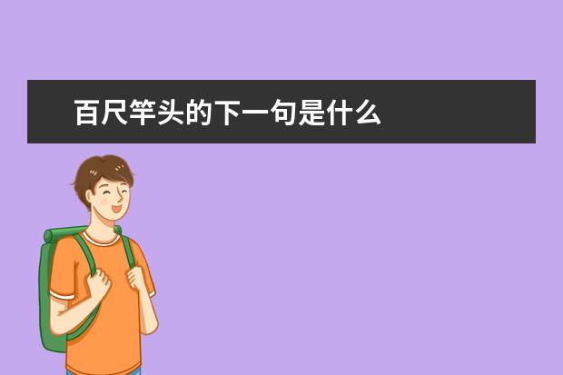 百尺竿頭的下一句是什么 百尺竿頭后句的成語(yǔ)