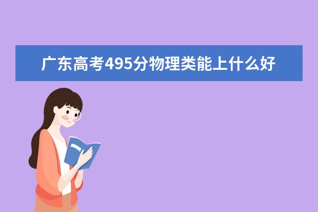 廣東高考495分物理類能上什么好大學(xué)2022「附排名」