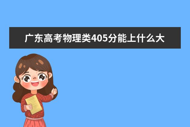 廣東高考物理類405分能上什么大學(xué)「2022好大學(xué)推薦」