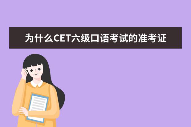 为什么CET六级口语考试的准考证不能打印了 四六级准考证要自己打印吗