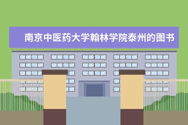 南京中医药大学翰林学院泰州的图书馆建好了吗 华侨大学有逸夫楼吗