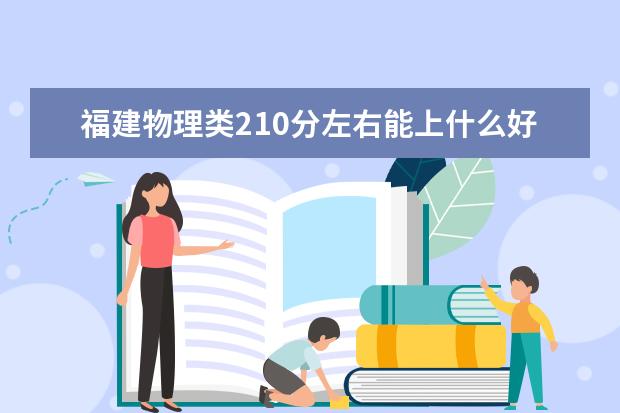 福建物理類210分左右能上什么好的大學(xué)2022「附排名」