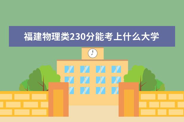 福建物理類230分能考上什么大學(xué)「2022好大學(xué)推薦」