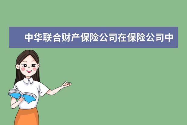 中華聯(lián)合財產(chǎn)保險公司在保險公司中的排名 