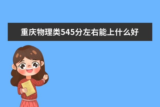 重慶物理類545分左右能上什么好的大學(xué)2022「附排名」