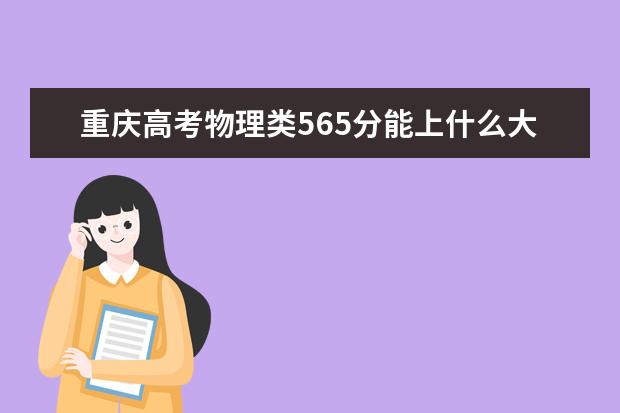 重庆高考物理类565分能上什么大学「2022好大学推荐」