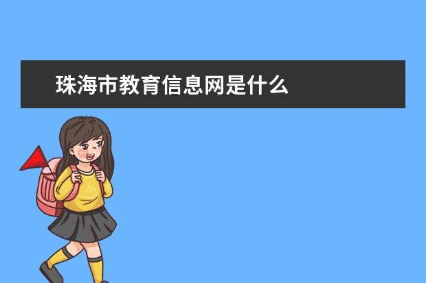 珠海市教育信息網(wǎng)是什么 