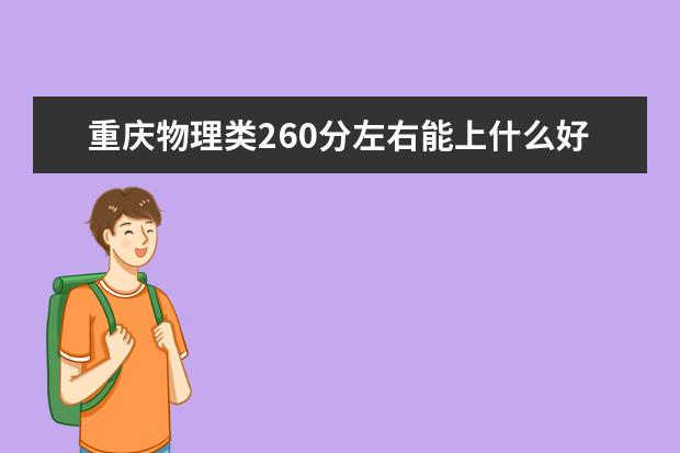 重慶物理類260分左右能上什么好的大學2022「附排名」