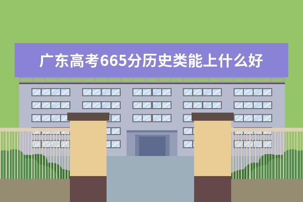 廣東高考665分歷史類能上什么好大學2022「附排名」