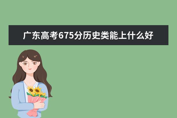 廣東高考675分歷史類能上什么好大學2022「附排名」