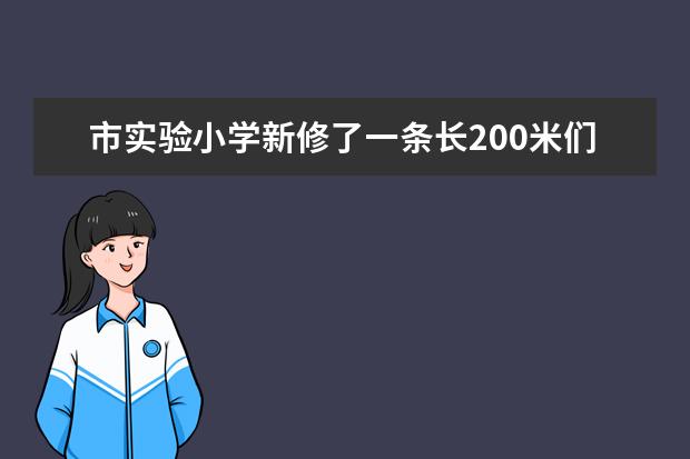 市實(shí)驗(yàn)小學(xué)新修了一條長200米們塑膠跑道彎道最內(nèi)圈半徑是15米 