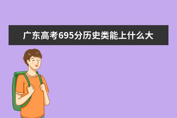 廣東高考695分歷史類能上什么大學「2022好大學推薦」