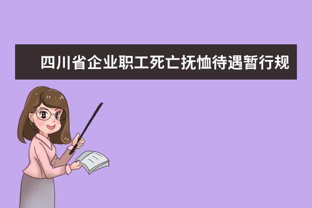 四川省企業(yè)職工死亡撫恤待遇暫行規(guī)定 