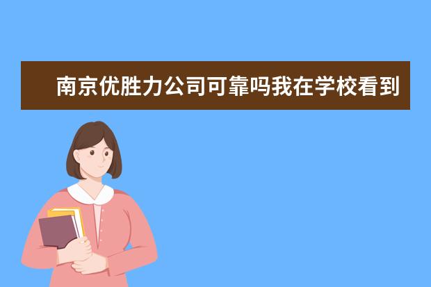 南京優(yōu)勝力公司可靠嗎我在學(xué)?？吹剿麄兊膹V告可信嗎 