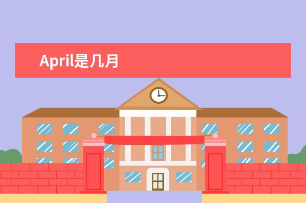 April是幾月 