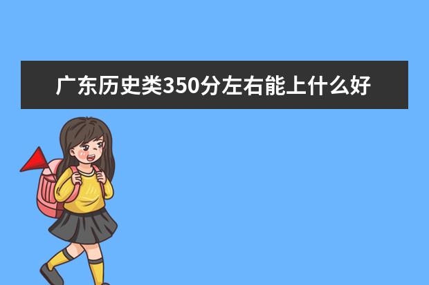 广东历史类350分左右能上什么好的大学2022「附排名」