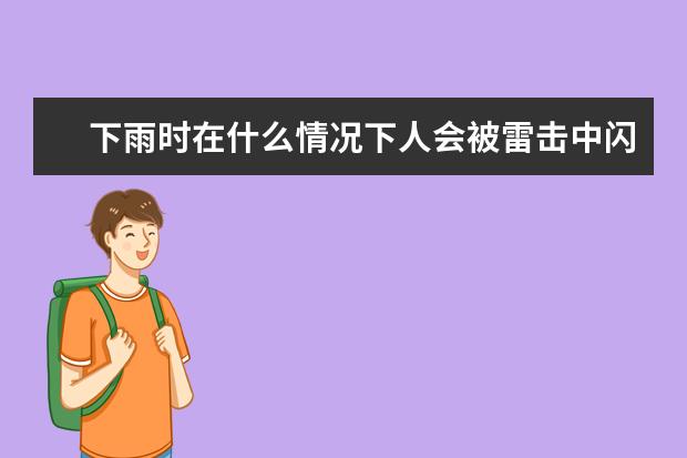 下雨時(shí)在什么情況下人會(huì)被雷擊中閃電打到地上以后聲音是不是從天 