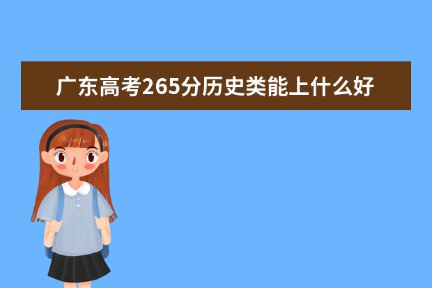 广东高考265分历史类能上什么好大学2022「附排名」