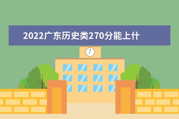 2022廣東歷史類270分能上什么學(xué)?！负么髮W(xué)有哪些」