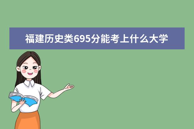 福建历史类695分能考上什么大学「2022好大学推荐」