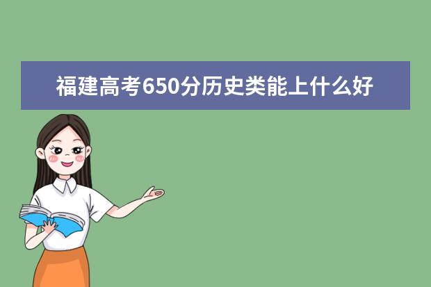 福建高考650分歷史類能上什么好大學(xué)2022「附排名」