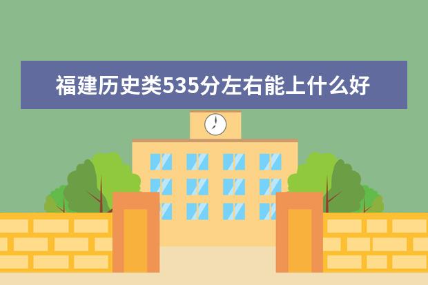 福建歷史類535分左右能上什么好的大學(xué)2022「附排名」