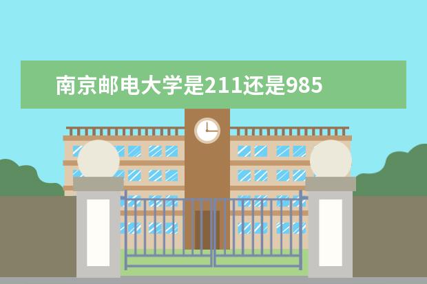 南京邮电大学是211还是985 