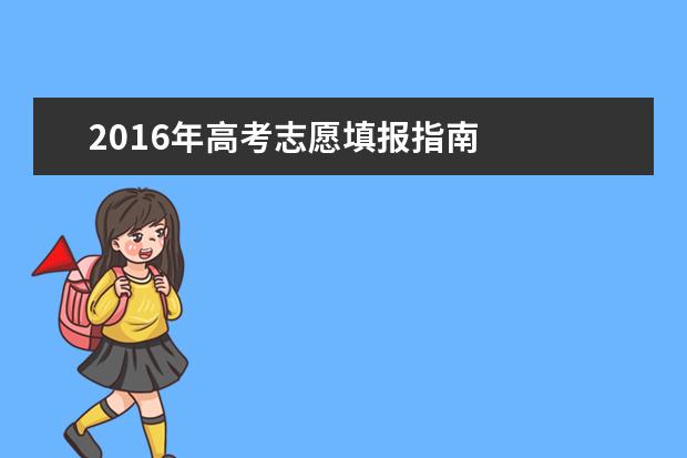 2019年高考志愿填報指南 