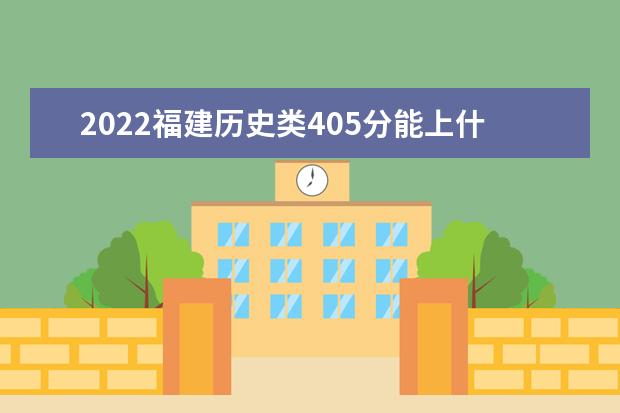 2022福建歷史類405分能上什么學(xué)?！负么髮W(xué)有哪些」