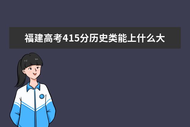 福建高考415分歷史類能上什么大學(xué)「2022好大學(xué)推薦」