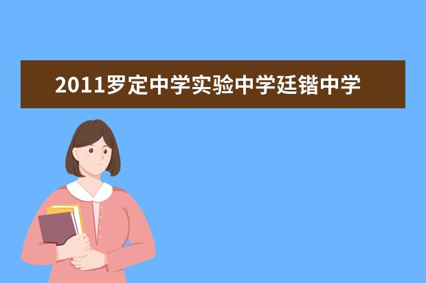 2019罗定中学实验中学廷锴中学初中升高中招生分数线是多少