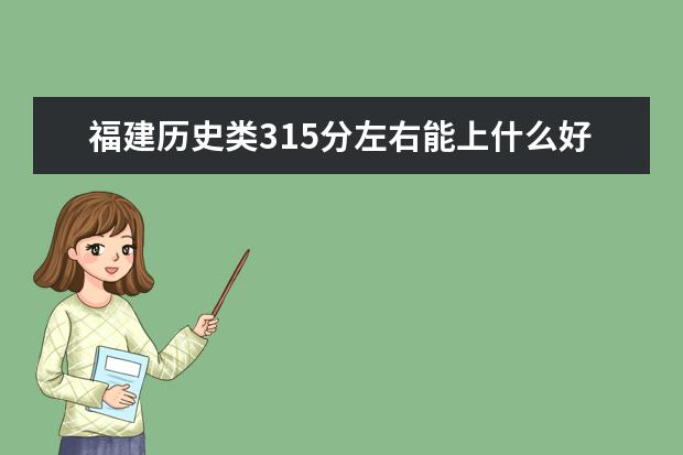 福建歷史類315分左右能上什么好的大學2022「附排名」