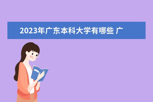 2023年广东本科大学有哪些 广东本科院校排名如何