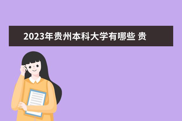 2023年贵州本科大学有哪些 贵州本科院校排名如何