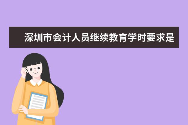 深圳市会计人员继续教育学时要求是多少 