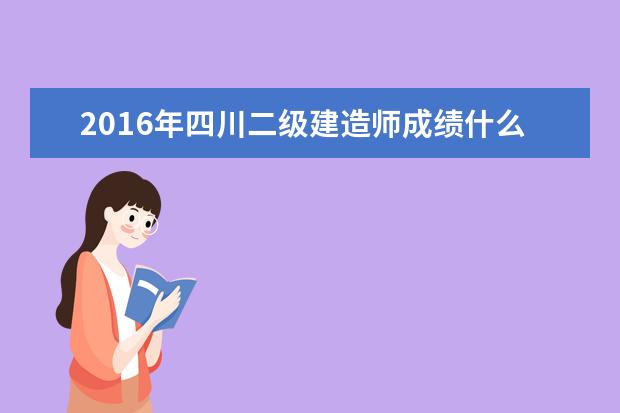 2019年四川二級(jí)建造師成績(jī)什么時(shí)候出來(lái) 