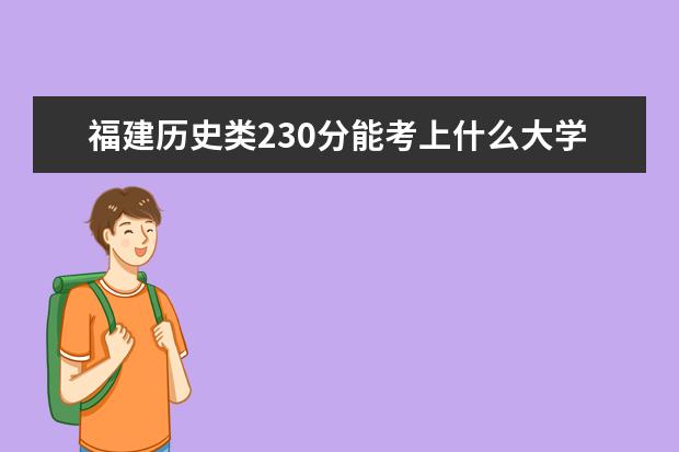 福建歷史類230分能考上什么大學(xué)「2022好大學(xué)推薦」