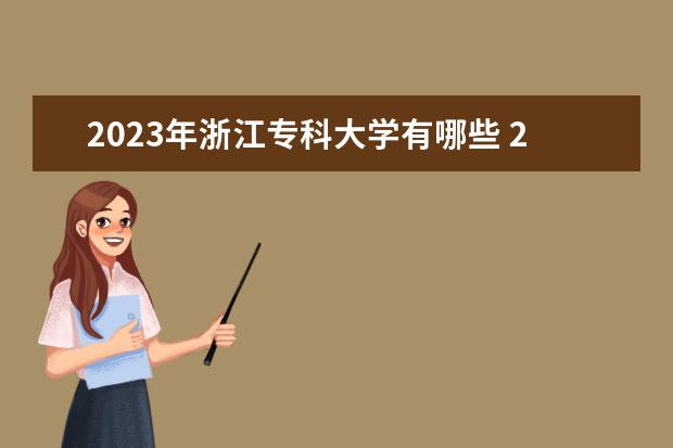 2023年浙江专科大学有哪些 2023浙江高职专科院校排名如何