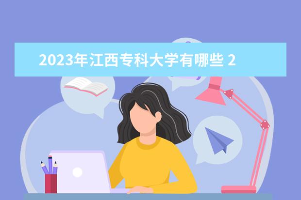 2023年江西专科大学有哪些 2023江西高职专科院校排名如何